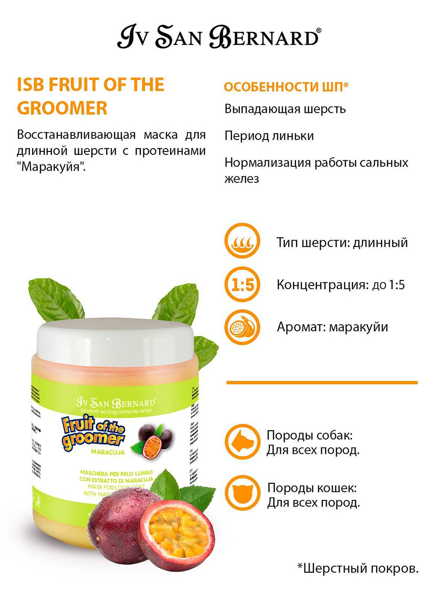 IV SAN BERNARD FRUIT OF THE GROOMER MARACUJA MASK маска восстанавливающая  Маракуйя с протеинами для длинношерстных собак и кошек (1 л)