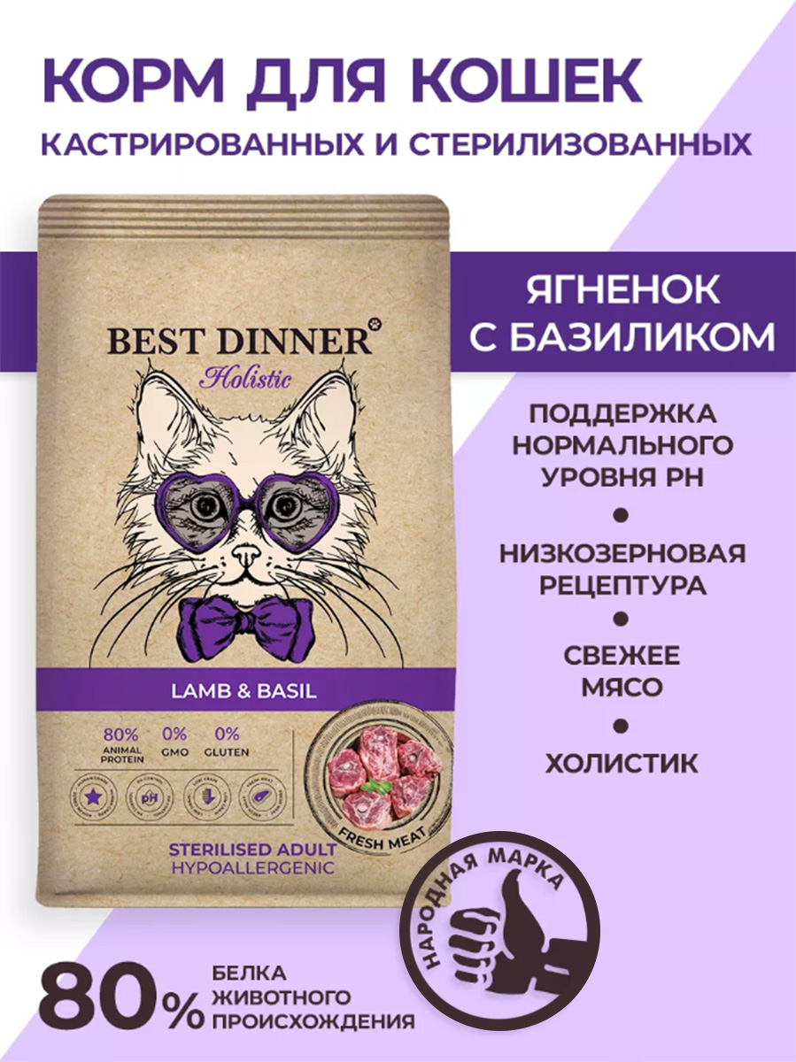 Сухой корм для кастрированных котов и стерилизованных кошек BEST DINNER  HOLISTIC HYPOALLERGENIC ADULT STERILISED гипоаллергенный ягненок, базилик  (10 кг)